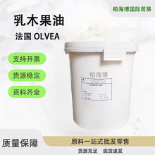供应法国OLVEA精制 乳木果油 乳木果脂 牛油果油手工皂原料