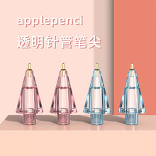 适用于applepencil笔尖透明针管苹果笔尖改造替换手写一二代专用
