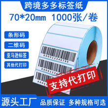 代打印标签纸热敏不干胶贴纸跨境多多条码纸70*20热敏纸temu标签