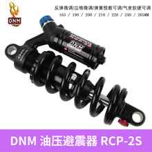 DNM RCP-2S山地自行车避震器 RCP3新款油簧后减震器 软尾车架后胆