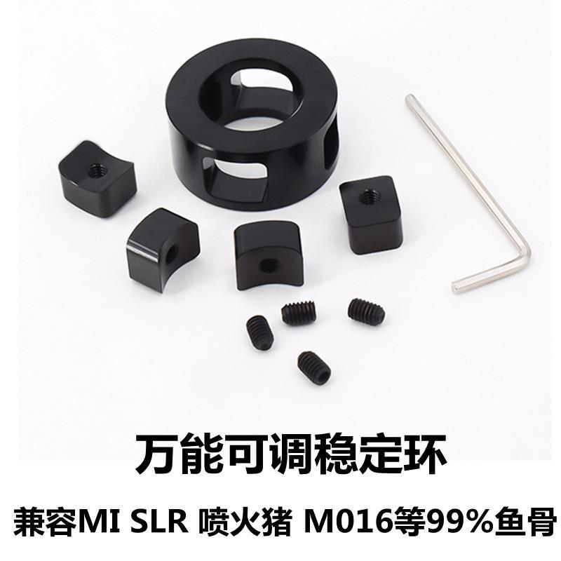 万能鱼骨稳定环 锦明8代9代mi slr金属鱼骨通用万能19套管前稳定