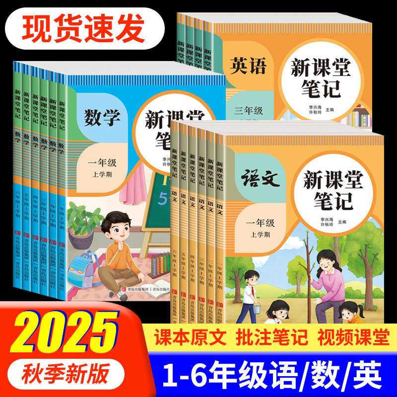2025秋季新课堂笔记 小学1-6年级语数英教材同步课堂笔记暑假作业