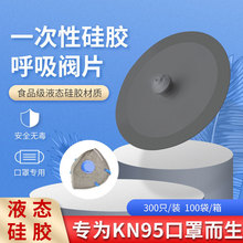 源头工厂 液态硅胶呼吸阀 面罩配件出气阀片  KN95口罩一次性阀片