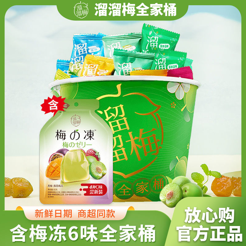 溜溜梅全家桶480g六味青梅雪梅乌梅话梅蜜饯网红梅子零食大礼包休
