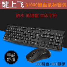 键上飞G1000有线键盘鼠标套装 商务办公键盘 防水有线键鼠 电脑