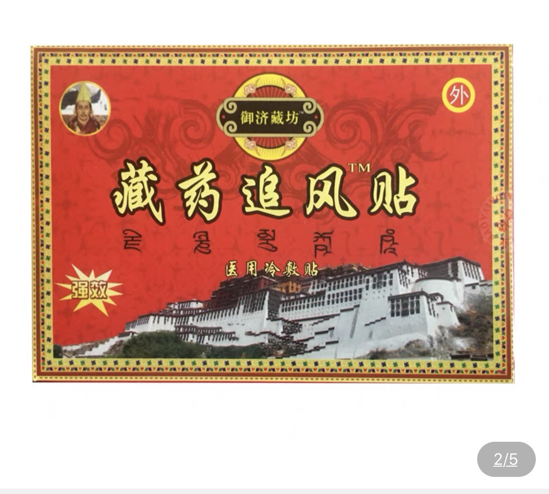 南昌 藏济堂 新一代藏药追风贴