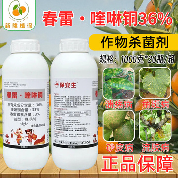 保安生春雷霉素喹啉铜柑橘喹疡病专用药流胶病细菌性角斑病杀菌剂