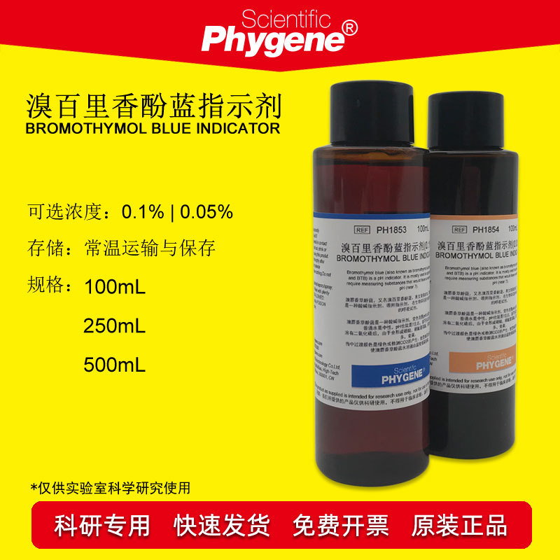 01溴麝香草酚蓝指示剂btb溴百里香酚蓝溴百里酚蓝500mlphygene