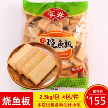 安井关东烧鱼板麻辣烫鱼板烧串串商用冷冻烧烤火锅食材2.5kg/包