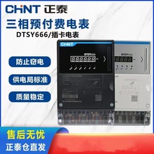 正泰三相四线预付费插卡电子表DTSY666-6A/20A/40A/60A/80A电度表