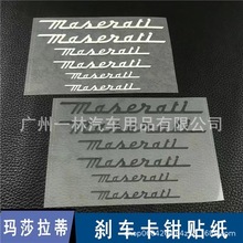 卡钳贴纸适用于车贴Maserati总裁改装ghibli刹车贴纸轮毂装饰贴纸