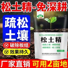 松土精正品生根壮苗土壤改良活化疏松剂保水保肥料通用型厂家批发