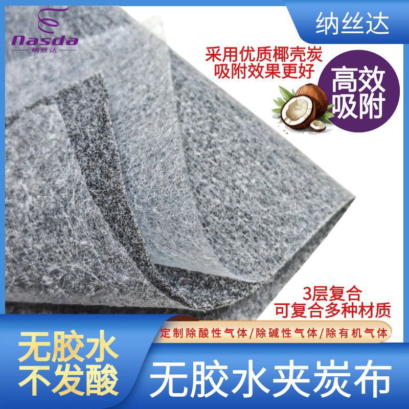 定制椰壳活性炭夹炭布高效多层活性炭布箱包除臭复合含活性炭布料