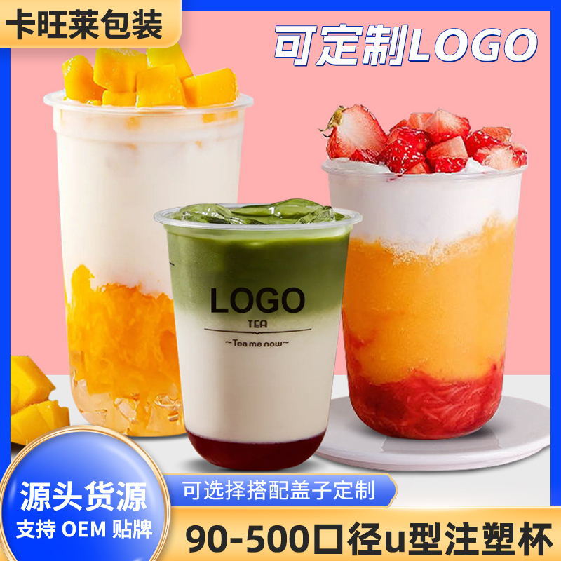 90-500口径u型注塑杯 加厚饮料杯果汁杯打包杯 注塑杯可印logo