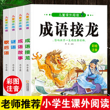 成语接龙注音版小学生课外阅读成语故事 6-12岁儿童成语积累谜语