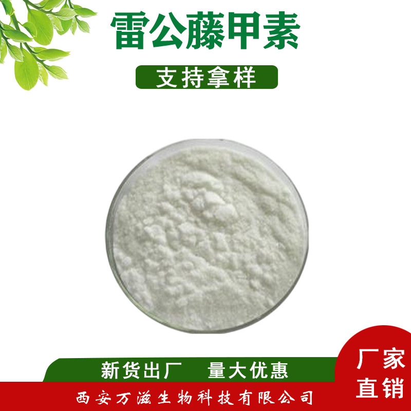 雷公藤甲素98triptolide38748322雷公藤甲素1克起订