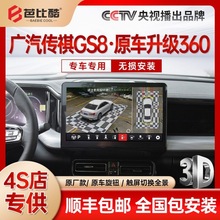 zcd适用于传祺GA8/GS8/M8/GS5/GA6/GS4影豹M6pro360全景影像倒车