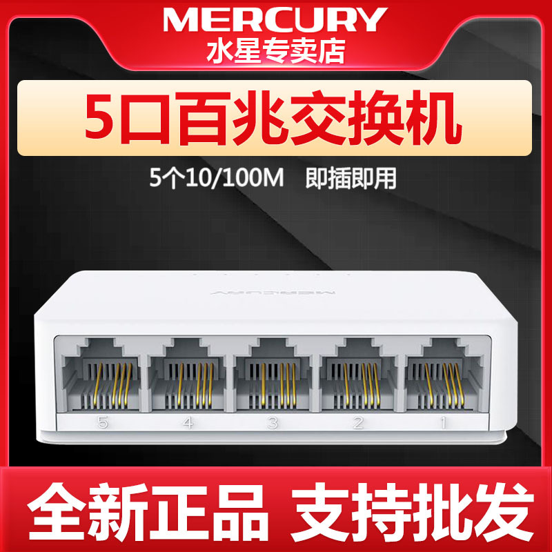 MERCURY水星网络 S105C 5口百兆交换机五口以太网桌面迷你交换机