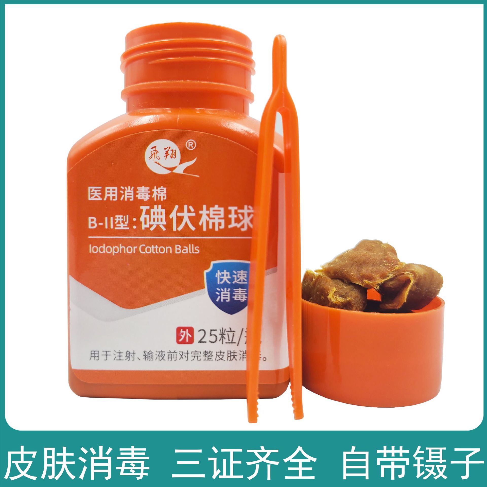 飞翔25粒装一次性用碘伏棉球家用应急皮肤伤口消毒棉球自带镊子装