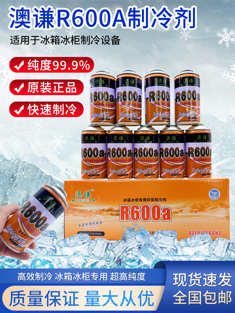 30瓶整箱装澳谦r600a制冷剂冰箱冰柜氟利昂雪种高纯冷媒净重100g