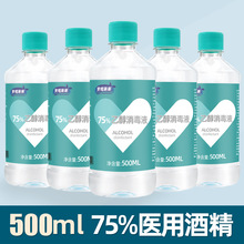 医用酒精75度消毒液喷雾医疗伤口皮肤杀菌免洗乙醇消毒水500ml