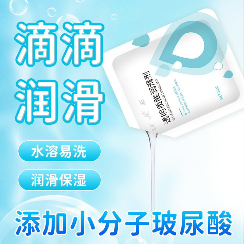 透明质酸袋装人体润滑液夫妻房事润滑油飞机杯专用玻尿酸润滑液