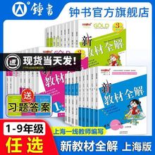 钟书新教材全解一二三四五六七八九年级上下册语文数学英语物理化