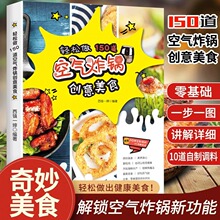 空气炸锅专用食谱书轻松做150道创意美食健康零食自制菜谱书籍