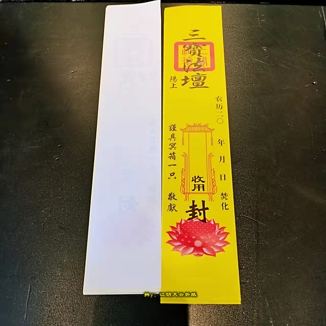 祭祀用品封条 清明上坟纸钱冥箱冥楼封印祭祀封条法事寺庙100张