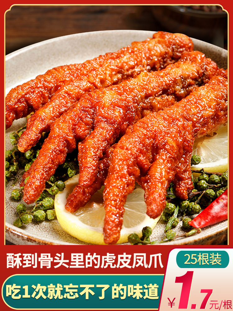 虎皮凤爪750g鸡爪小零食即食五香麻辣小吃休闲食品熟食卤味鸡爪子
