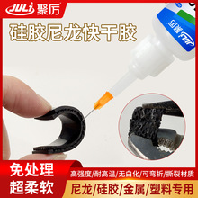 现货JL-467柔韧免处理硅胶粘尼龙快干胶水粘abs金属tpr专用快干胶