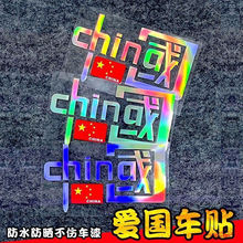 七彩镭射中国CHINA反光车贴爱国车汽车划痕装饰摩托车个性贴纸