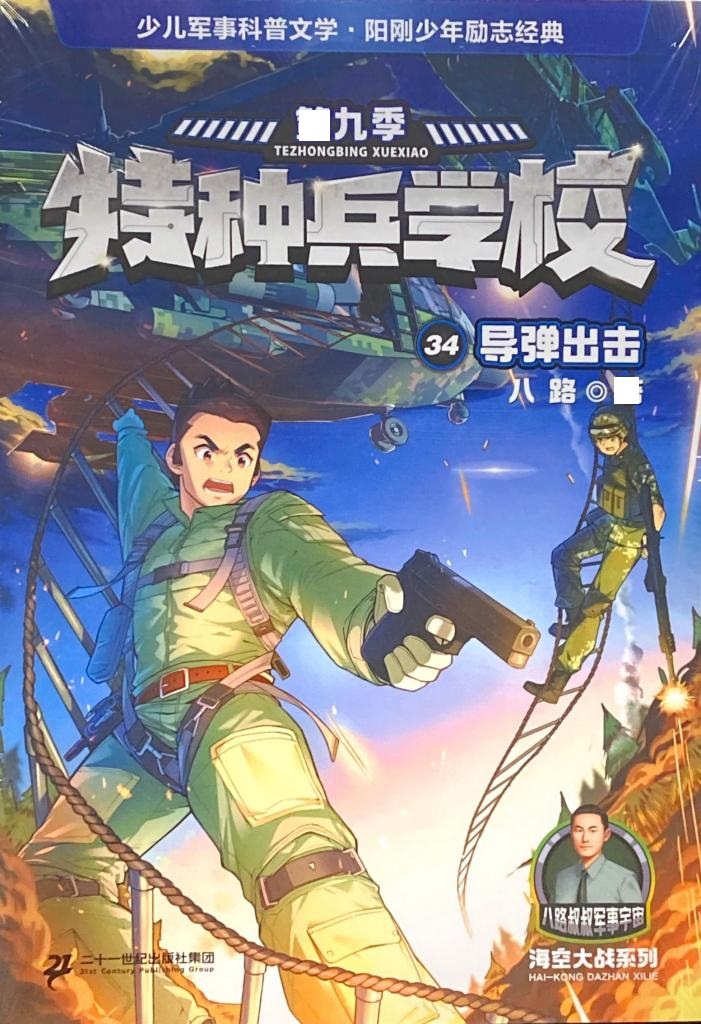 特种兵学校34--异弹出击(28.00)-阿里巴巴