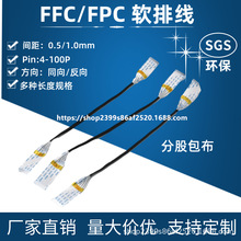 FFC/FPC软排线0.5mm间距-20/24/30/36/40/45/50/60P分股包布