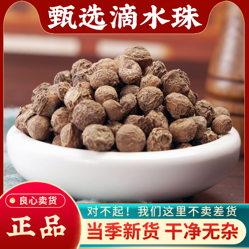 滴水珠中药材500g野生一粒珠石半夏一枝花一滴珠独龙珠蛇珠一面锣