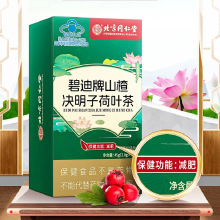 北京同仁堂内廷上用碧迪牌山楂决明子荷叶茶 现货【一件代发】