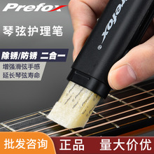 Prefox吉他护弦笔AC301 护弦油保养套装保养笔除锈笔防锈笔