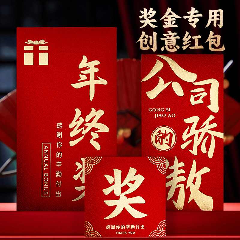 红包奖字公司万元奖金颁奖年会年终奖员工利是封大红色包袋-阿里巴巴