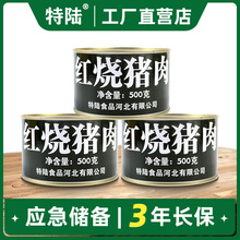 特陆【红烧猪肉罐头】500g熟食即食方便速食下饭菜火锅户外正品