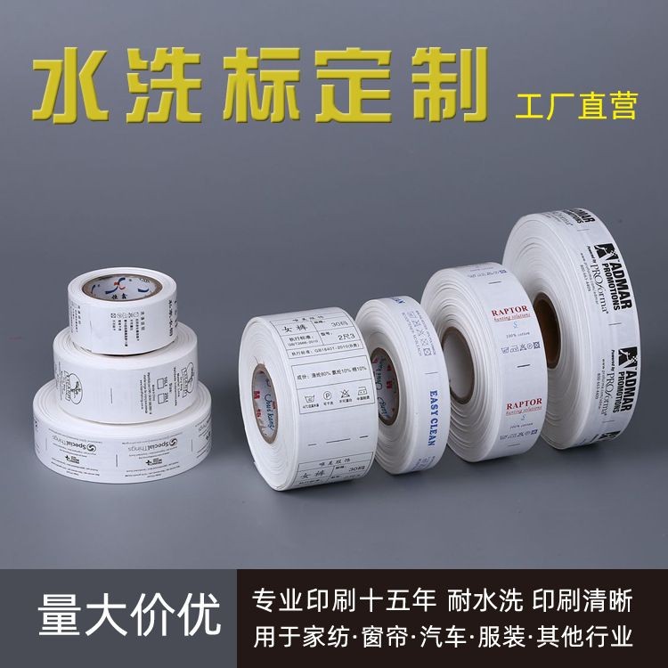 06成交0个水洗标定做窗帘洗水标服装领标布标织唛家