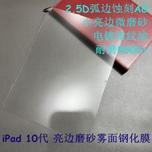 Apple iPad 10代 AG磨砂雾面钢化膜 苹果Air5 10.9寸亮边11寸适用