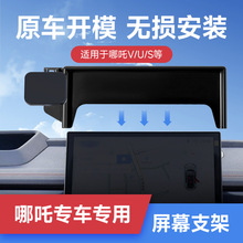 磁吸款哪吒S/V/U专车专用卡屏幕款车载手机支架可横屏带收纳盒