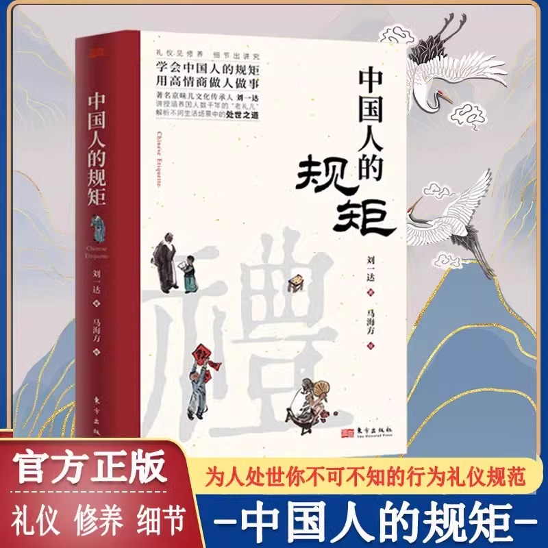 抖音同款】中国人的规矩正版书籍 为人处世求人办事会客商务应酬