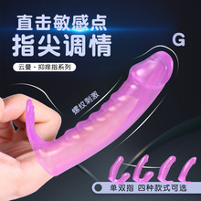 软胶激情女生专用手指套g点刺激自慰器情趣sm 用品 玩具 成人用品