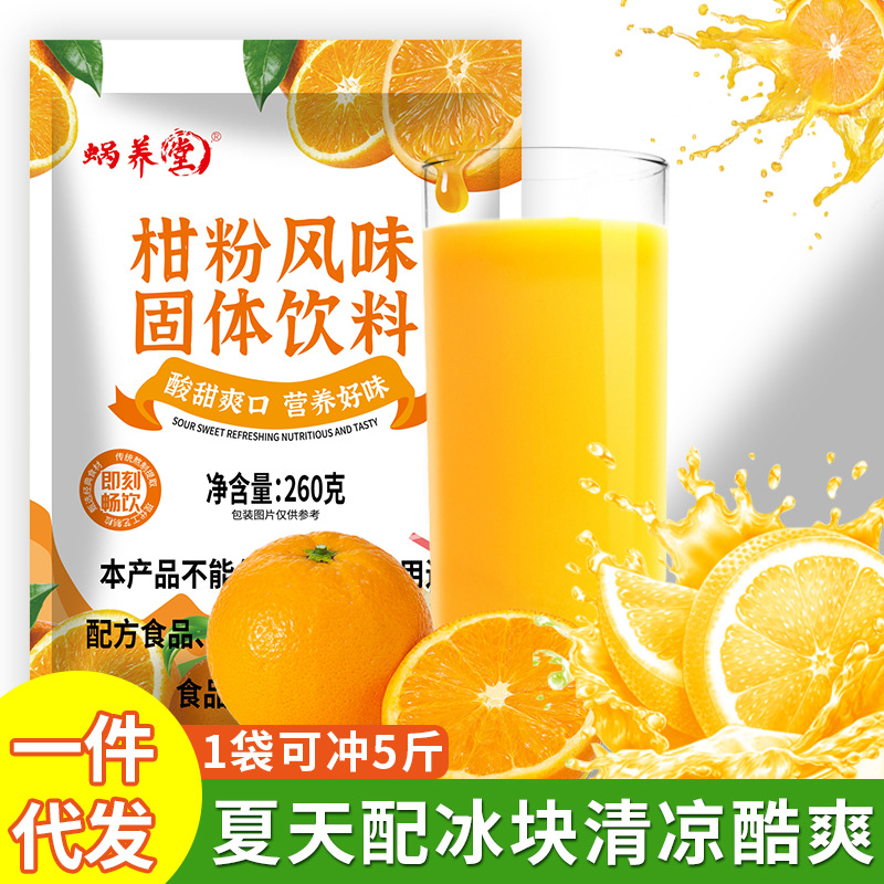 美味柑粉酸甜果肉橘子粉固体饮料260g颗粒养生果味饮料支持代发批