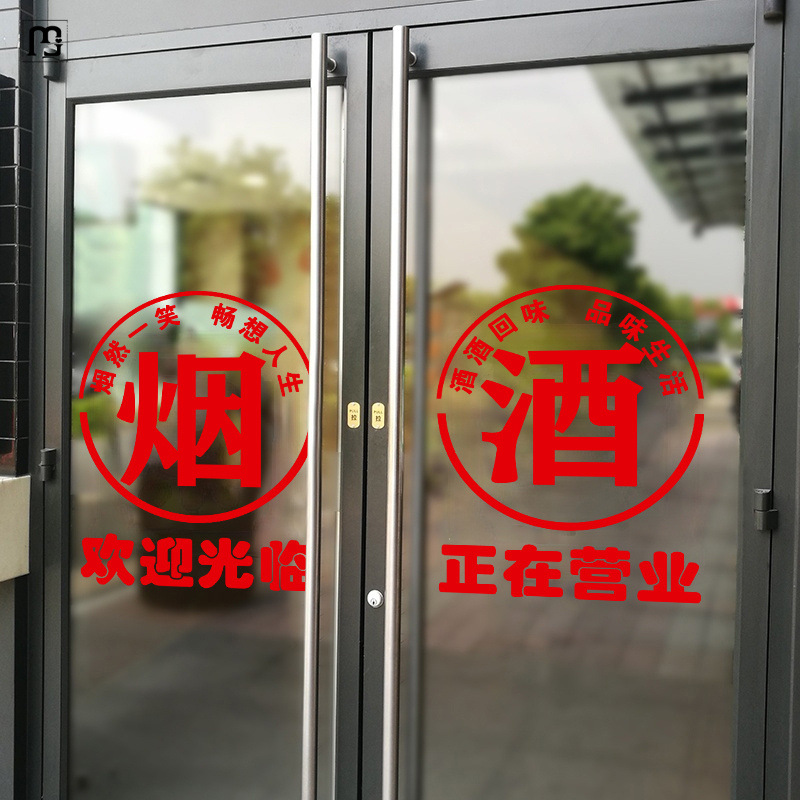 沐硕超市便利店玻璃门贴纸烟酒字贴名烟名酒广告门贴欢迎光临正在