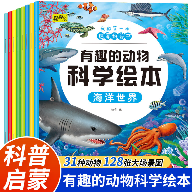 有趣的动物科学全8册儿童启蒙科普早教系列动物界百科绘本图书