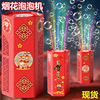 Same item Fireworks Bubble machine children Electric fully automatic Bubble Toys new year gift Spring Festival Supplies