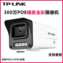 TP-LINK300万全彩网络摄像机POE监控摄像机300万摄像头暗夜全彩