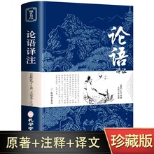 孔子论语国学经典正版 论语译注 论语全集原著完整版 原文学庸孔